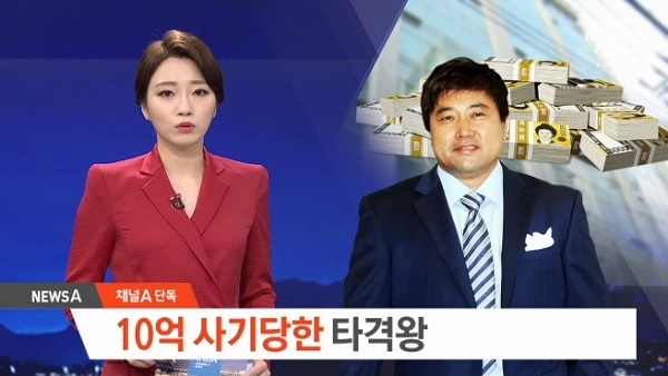 양준혁 10억 사기 (사진=채널A)