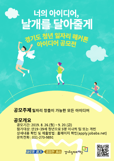 해커톤 아이디어 공모전 (자료출처 : 경기도뉴스포털)