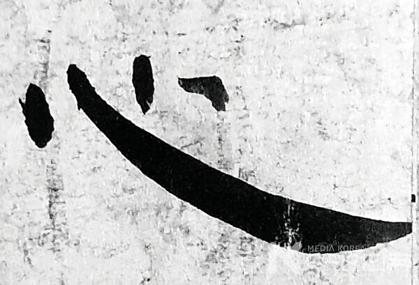 사진 설명: 공문화상(空門和尙)의 작품 마음 심(心)이다.