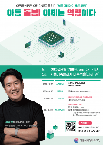 ‘서울미래아이 오픈포럼’ 포스터