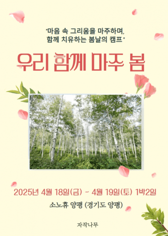 2025년 상반기 자살유족 회복캠프 ‘우리 함께 마주 봄’ 포스터