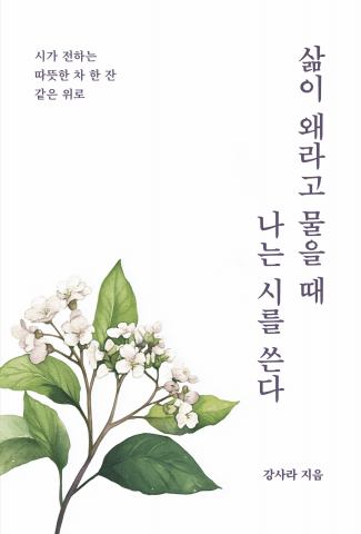 삶의 무게를 견디는 이민자의 기록, 강사라 작가의 ‘삶이 왜라고 물을 때 나는 시를 쓴다’가 교보문고 베스트셀러에 올랐다
