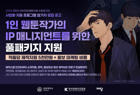 ‘2025 창의인재동반사업+사업화지원 프로그램’ 참가자 모집 포스터(제공=재담미디어)