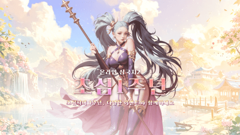 온라인삼국지2 포스터