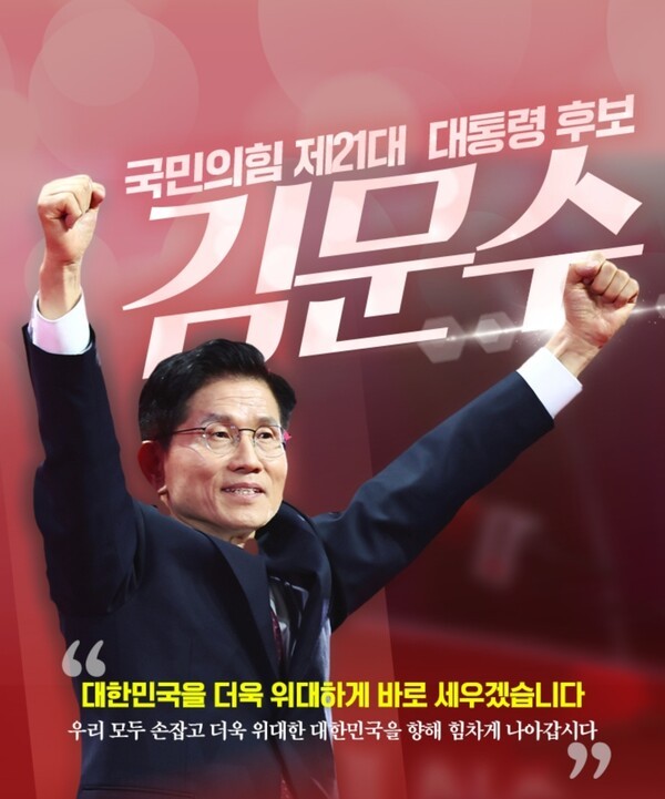 제21대 국민의힘 김문수 대통령 후보