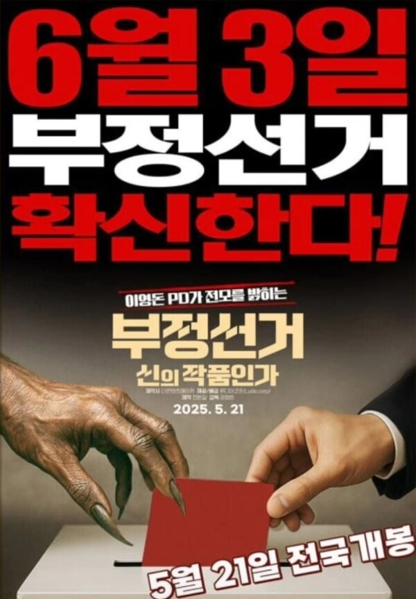 영화 이영돈PD의 부정선거 신의 작품인가