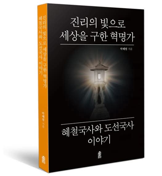 박혜범 작가의 진리의 빛으로 세상을 구한 혁명가