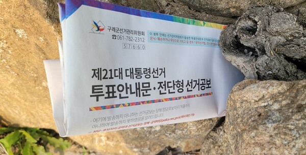 사진 설명 : 보지도 않고 쓰레기가 돼버린 대선 홍보물과 투표소 안내 책자다.