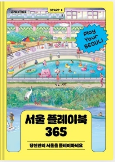 서울 플레이북 365