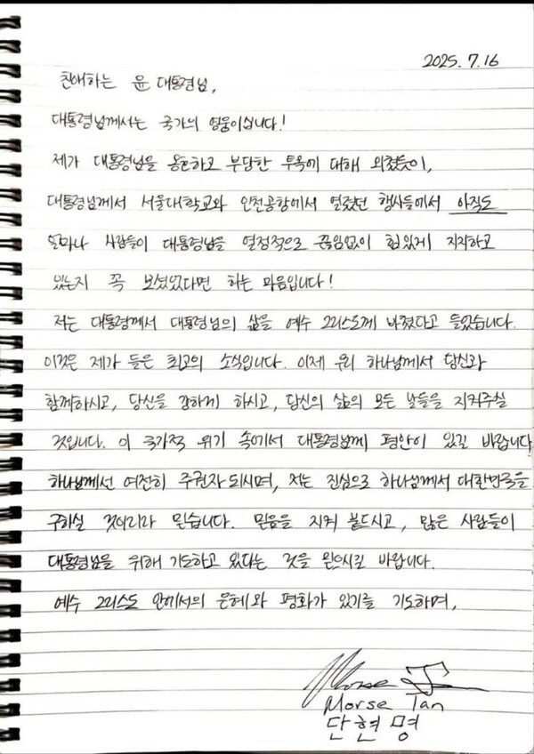 모스탄 대사가 옥중 윤석열 대통령에게 서한의 편지