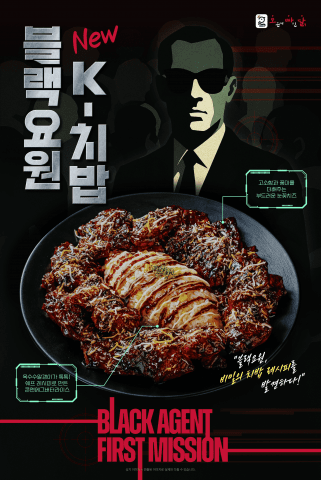 오븐에빠진닭 신메뉴 ‘블랙요원 K-치밥’