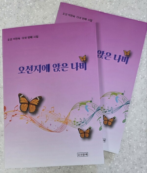 오선 이민숙 시인의 5번째 시집 "오선지에 앉은 나비"