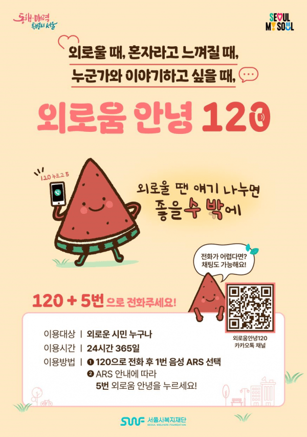 전국 최초 외로움 예방 콜 '외로움안녕120' 5개월간 1만3천 건 상담