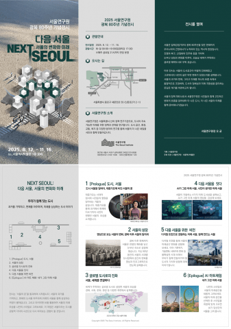 서울연구원 광복80주년 기획전시 ‘다음 서울: 서울의 변화와 미래’ 전시 정보