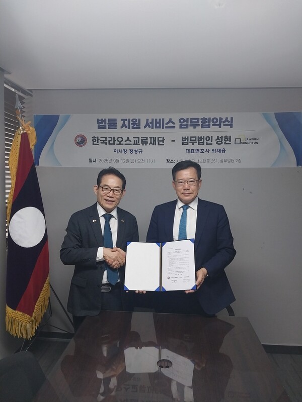 한국라오스교류재단, 법무법인 성현 법률지원 MOU 체결 = 사진제공 : 한국라오스교류재단
