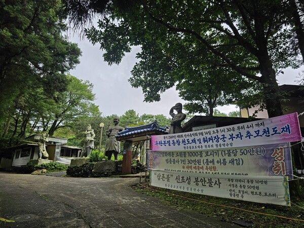   워커장군父子 추모 천도재 현수막 사진 = 제공 : 워커장군父子추모사업회
