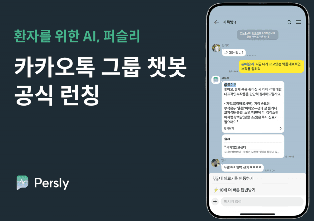퍼슬리, 카카오톡 그룹챗봇 공식 론칭