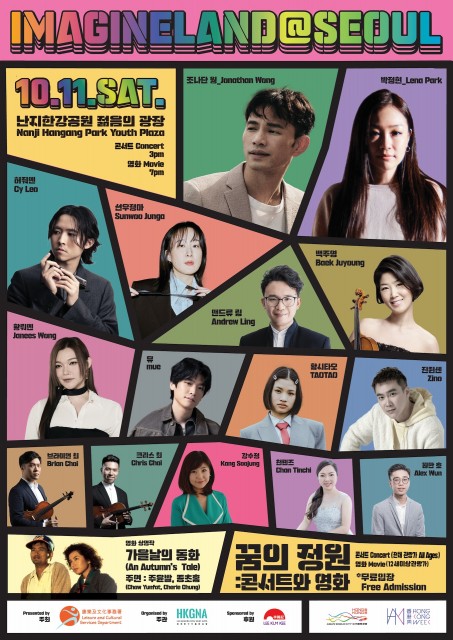 ‘꿈의 정원: 콘서트와 영화’ IMAGINELAND@SEOUL 포스터