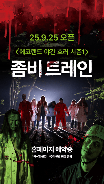 에코랜드 제주가 제주 곶자왈의 신비로운 자연을 배경으로 한 특별한 공포 체험 ‘좀비트레인’을 선보인다
