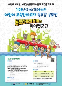 국토교통부 교육만화교재 '녹색건축원정대와 미어캣군단' 독후감 공모전