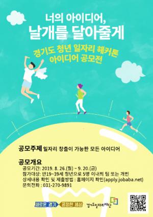 내 아이디어가 경기도 청년정책으로? … 경기도, ‘청년 일자리 창출 제안’ 공모