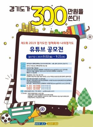제1회 ‘경기도민 정책축제-나의경기도’ 홍보동영상 유튜브 공모전...총 상금 300만원