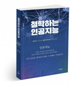 [신간] ‘철학하는 인공지능’ 출간...인공지능 4차산업혁명 시대. 생각해봅시다