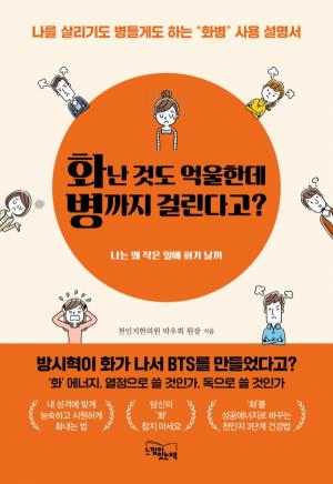 [베스트셀러] 화난 것도 억울한데 병까지 걸린다고?...삼복 더위에 화는 만병의 근원