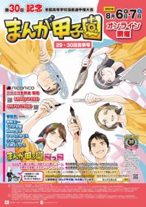 [문화] 제30회 전국 고교 만화 경연대회 ‘만화 고시엔’ 개최