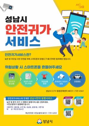 [사회] 성남시, 안전귀가 서비스 “위급상황 땐 스마트폰 흔드세요”