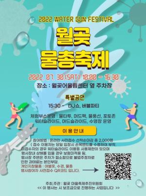 [여름휴가] 제3회 시흥 월곶 짠내나는 물총축제 개최