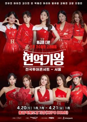 [연예] ‘현역가왕’, 전유진·김다현·린 등 TOP7 전국투어 뜬다 ‘뜨거운 감동 ing’