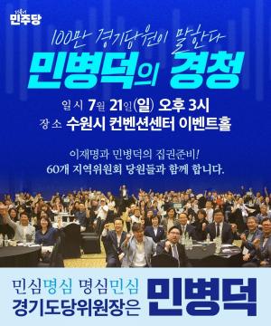 민병덕 의원, “60곳 지역위원회 당원들과 함께 하는 ‘경청투어’로 경기도당위원장 도전