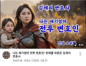[핫 유튜브] 진실의 방. 헌재를 흔든 전투 변호인 김계리 변호사