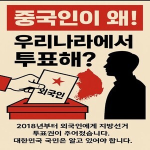 [진공 칼럼] 좀비 빨갱이들의 전성시대...중공인 지방선거 참여가능에 중국인은 11만3500여명