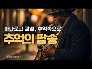 [뮤직 비디오] 곽은영 기자의 추억의 팝송