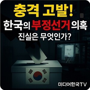 [미디어한국 TV] 모스탄. 선관위는 확실한 범죄조직...지난 총선도 50여 명의 사기 국회의원 당선?