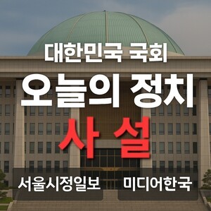 [사설] 주진우 의원. 국민주권정부가 아니라 국민대납정부로 불러야