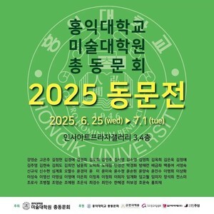 [문화현장] 홍익대학교 미술대학원 총동문회, 2025 동문전 개최