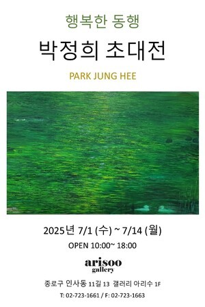 [문화] 기억의 정원, 그리움의 풍경 — 박정희 초대 개인전 "행복한 동행"