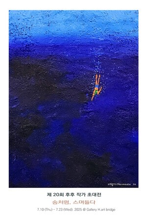 [문화] 서양화가 후후(HooHoo) H.art bridge 갤러리 초대전 개막