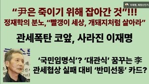 [사설] 김경국TV. 국민 임명식은 李 총통 대관식...관세 폭탄에 나라는 망해가고. 기업은 한국 탈출