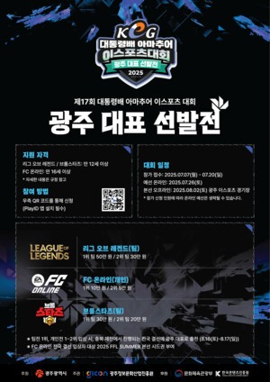 [스포츠] 광주정보문화산업진흥원(GICON), 제17회 대통령배 아마추어 e스포츠 대회 (KeG) 광주 지역 대표 선발전 개최