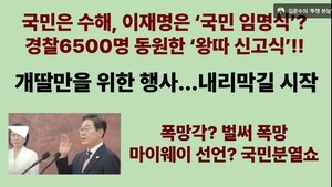 [유튜브 포커스] 김경국TV. 국민은 수해.이재명 총통자칭 국민임명식이라?...광복 80주년에 일기예보 15일도 비가 내려