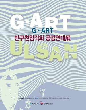 [문화 이슈현장] 시간을 건너온 울림, ‘G·ART 울산 반구천암각화 공감연대展’