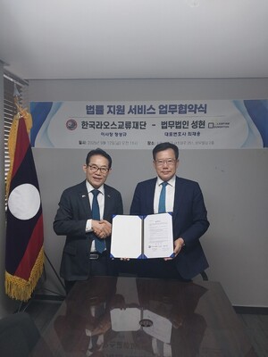 [문화] 한국라오스교류재단·법무법인 성현, 새마을 정신, 문화 교류 법률지원 협약 체결