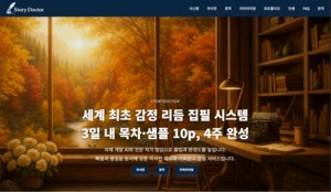 [문학] 글쓰기 플랫폼 스토리닥터 출시… 3일 샘플·100% 환불 보장으로 대필 시장 혁신