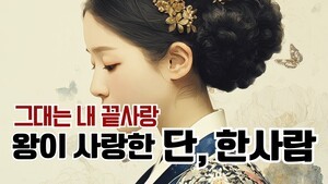 [사극풍 OST] 곽은영 기자의 오늘의 핫 뮤직...그대는 내 끝사랑ㅣ조선 왕실의 로맨