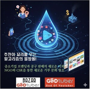 [경제 칼럼] 진정성과 후킹 그리고 반복 시청이란 알고리즘을 잡아라!