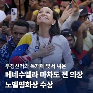 [국제] 2025년 노벨평화상 수상자. 베네수엘라 야권 지도자 마리아 코리나 마차도